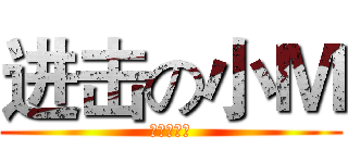 进击の小Ｍ (我好想做愛)