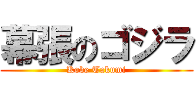 幕張のゴジラ (Kobe Takumi)