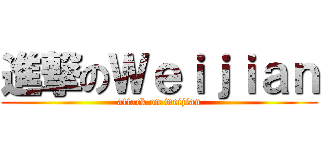 進撃のＷｅｉｊｉａｎ (attack on weijian)