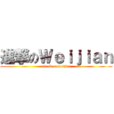 進撃のＷｅｉｊｉａｎ (attack on weijian)