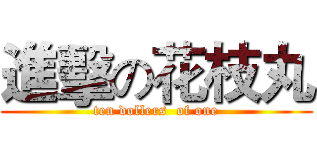 進擊の花枝丸 (ten dollers  of one)