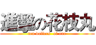 進擊の花枝丸 (ten dollers  of one)