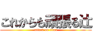 これからも頑張る辻 (attack on titan)