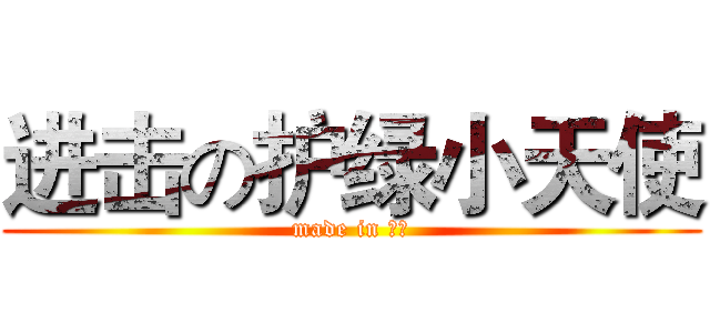 进击の护绿小天使 (made in 洪中)