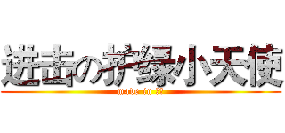 进击の护绿小天使 (made in 洪中)