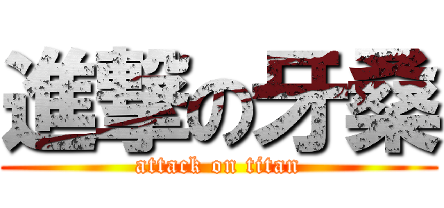 進撃の牙桑 (attack on titan)