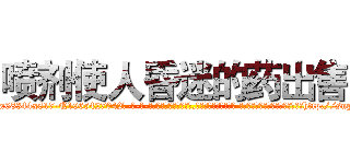 喷剂使人昏迷的药出售 (喷剂使人昏迷的药出售【电-话151x68344x817-Q1065427042元-吉-药-业】我们做的是长期生意,靠的是老客户长期支持 喷剂使人昏迷的药出售在发表了一篇http://sngk.net/FZyt0M

参考消息网我们做的是长期生意,靠的是老客户长期支持也许我们早该意识到，就连鲍勃·霍斯金斯（金球奖戏剧类电影男主角 
)