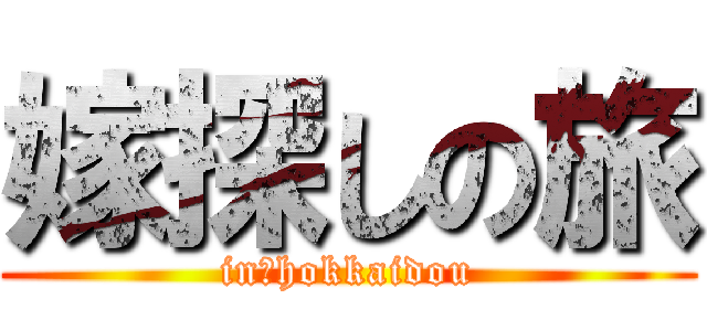 嫁探しの旅 (in　hokkaidou)