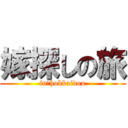 嫁探しの旅 (in　hokkaidou)