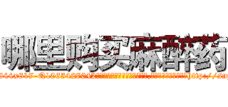 哪里购买麻醉药 (哪里购买麻醉药【电-151x68344x817-Q1065427042元吉药业】我们做的是长期生意,靠的是老客户长期支持http://sngk.net/Blk5PV

参考消息网我们做的是长期生意,靠的是老客户长期支持也许我们早该意识到，就连鲍勃·霍斯金斯（金球奖戏剧类电影男主角 
)