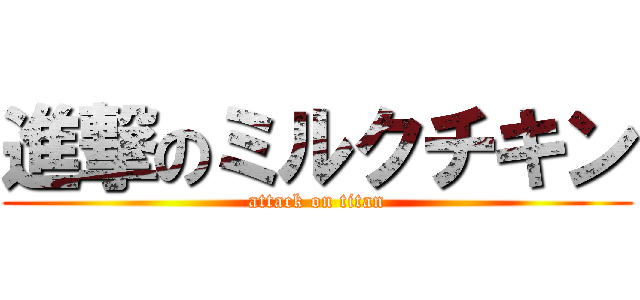 進撃のミルクチキン (attack on titan)