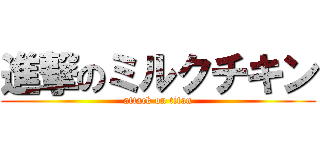 進撃のミルクチキン (attack on titan)