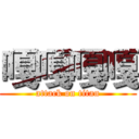 嘎嘎嘎嘎 (attack on titan)