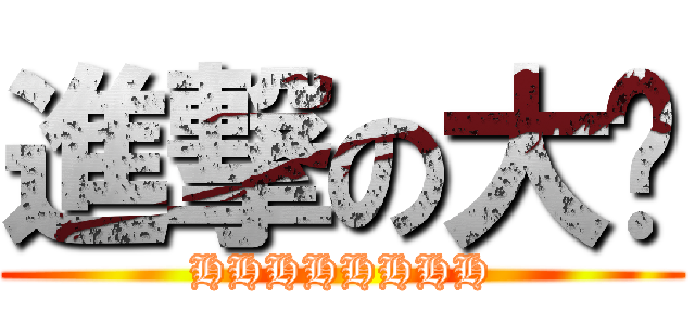 進撃の大妈 (HHHHHHHH)