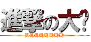 進撃の大妈 (HHHHHHHH)