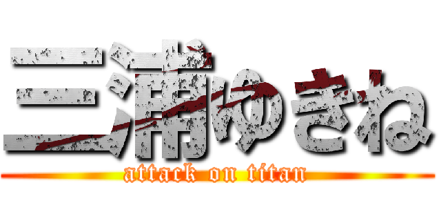 三浦ゆきね (attack on titan)