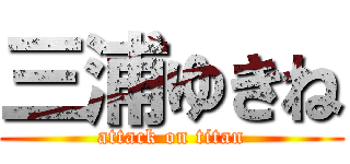 三浦ゆきね (attack on titan)