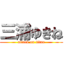 三浦ゆきね (attack on titan)