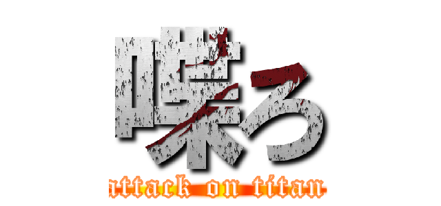 喋ろ (attack on titan)