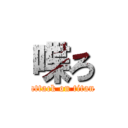 喋ろ (attack on titan)