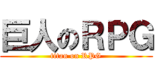 巨人のＲＰＧ (titan on RPG)