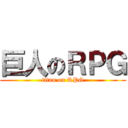 巨人のＲＰＧ (titan on RPG)