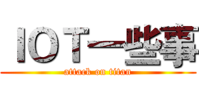 ＩＯＴ一些事 (attack on titan)