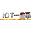 ＩＯＴ一些事 (attack on titan)