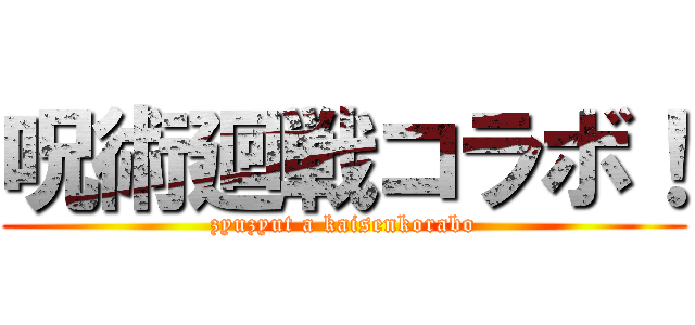 呪術廻戦コラボ！ (zyuzyut a kaisenkorabo)