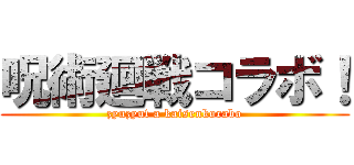 呪術廻戦コラボ！ (zyuzyut a kaisenkorabo)