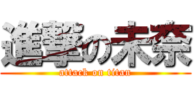 進撃の未奈 (attack on titan)