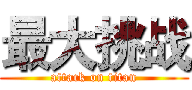 最大挑战 (attack on titan)
