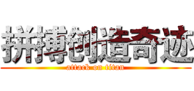 拼搏创造奇迹 (attack on titan)