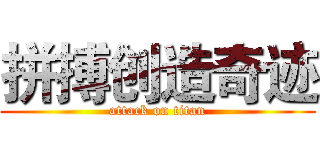 拼搏创造奇迹 (attack on titan)