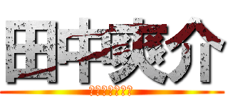 田中爽介 (たなかそうすけ)