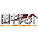 田中爽介 (たなかそうすけ)