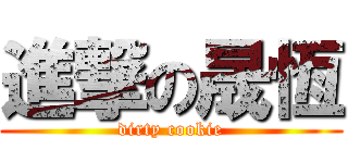 進撃の晟恆 (dirty cookie)