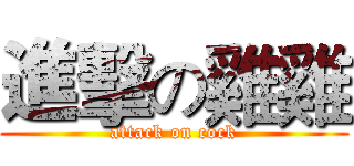 進擊の雞雞 (attack on cock)