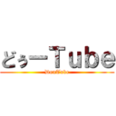 どぅーＴｕｂｅ (DouTube)