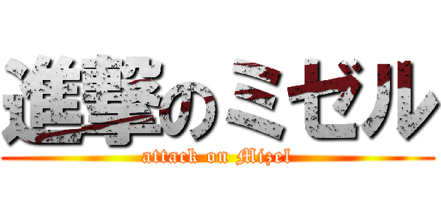 進撃のミゼル (attack on Mizel)
