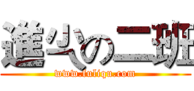 進尐の二班 (www.fuliqu.com)