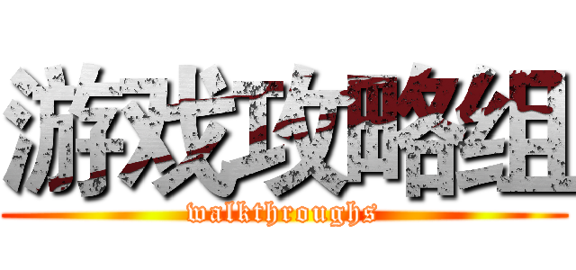 游戏攻略组 (walkthroughs)