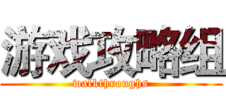 游戏攻略组 (walkthroughs)