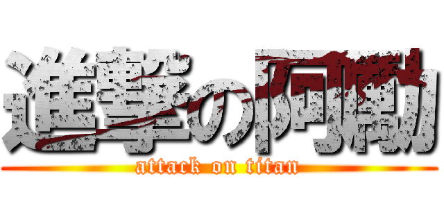進撃の阿勵 (attack on titan)
