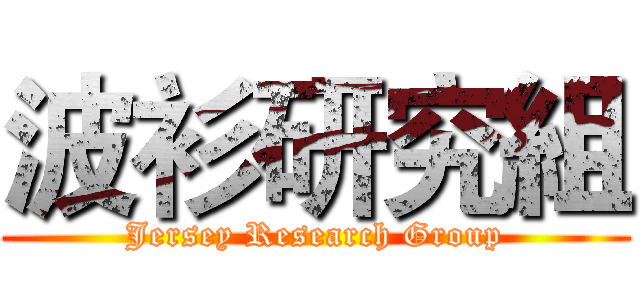 波衫研究組 (Jersey Research Group)