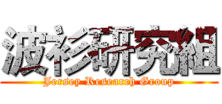 波衫研究組 (Jersey Research Group)