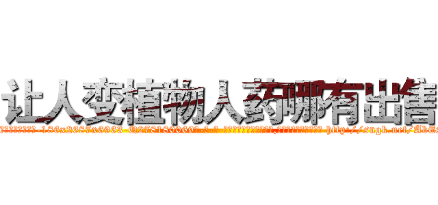 让人变植物人药哪有出售 (让人变植物人药哪有出售【电-186x2687x6963-Q278180069元-吉-药-业】我们做的是长期生意,靠的是老客户长期支持 http://sngk.net/AbExZR
)