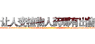让人变植物人药哪有出售 (让人变植物人药哪有出售【电-186x2687x6963-Q278180069元-吉-药-业】我们做的是长期生意,靠的是老客户长期支持 http://sngk.net/AbExZR
)