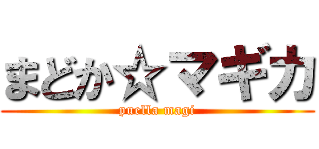 まどか☆マギカ (puella magi)