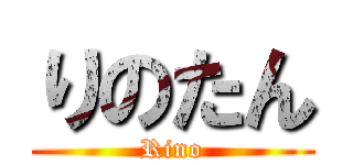 りのたん (Rino)